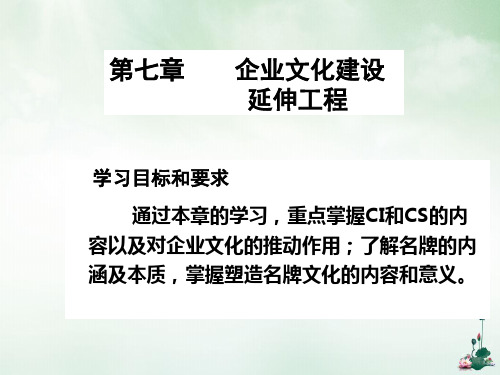 企业文化建设延伸工程课件(PPT95页)