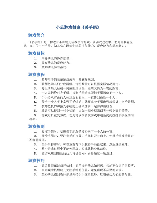 小班游戏教案《丢手绢》