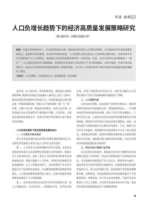 人口负增长趋势下的经济高质量发展策略研究