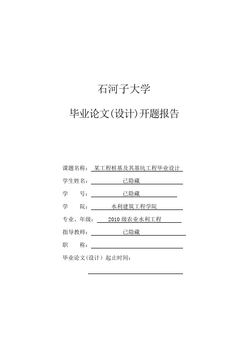 某工程桩基及其基础工程毕业设计开题报告【范本模板】