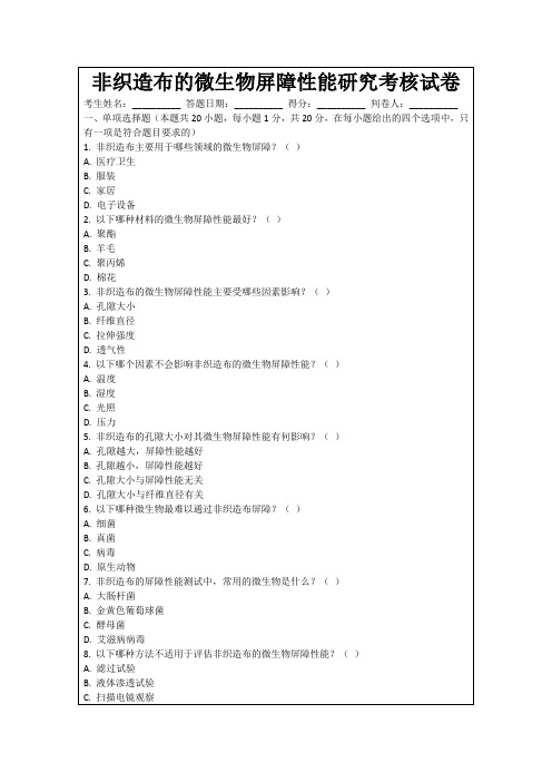 非织造布的微生物屏障性能研究考核试卷