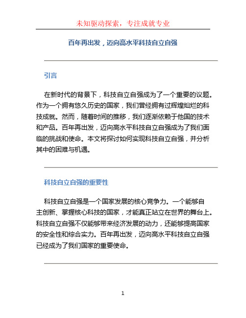 百年再出发,迈向高水平科技自立自强