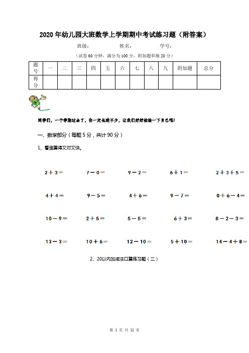 2020年幼儿园大班数学上学期期中考试练习题(附答案)