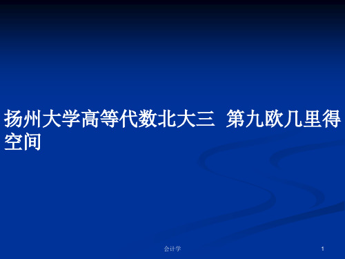 扬州大学高等代数北大三  第九欧几里得空间PPT学习教案