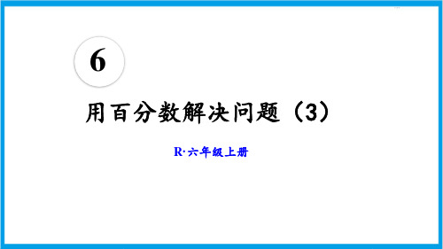 新人教版六年级上册数学(新插图) 第6课时 用百分数解决问题(3) 教学课件