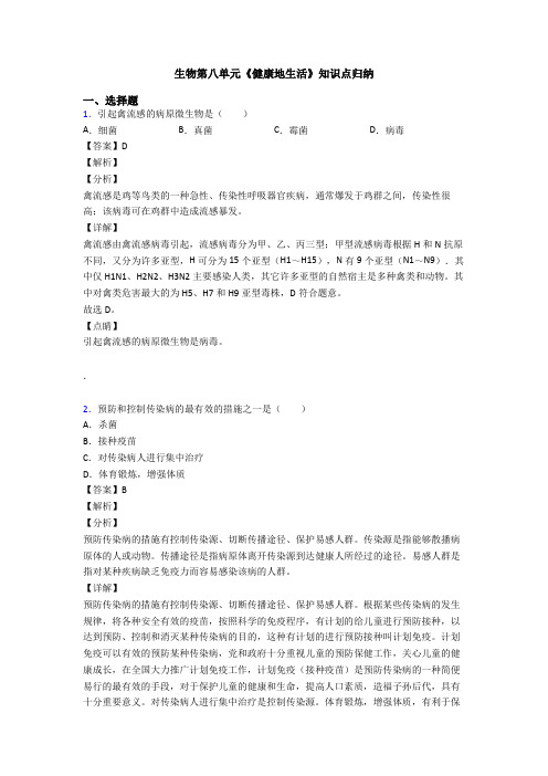 生物第八单元《健康地生活》知识点归纳