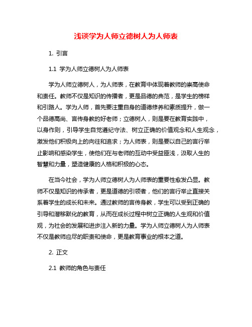 浅谈学为人师立德树人为人师表