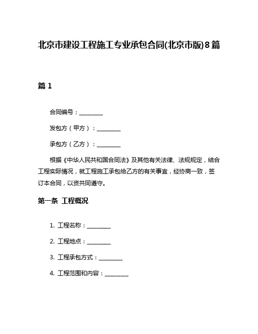 北京市建设工程施工专业承包合同(北京市版)8篇