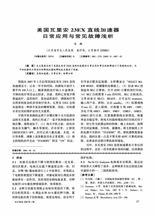 美国瓦里安23EX直线加速器日常应用与常见故障浅析