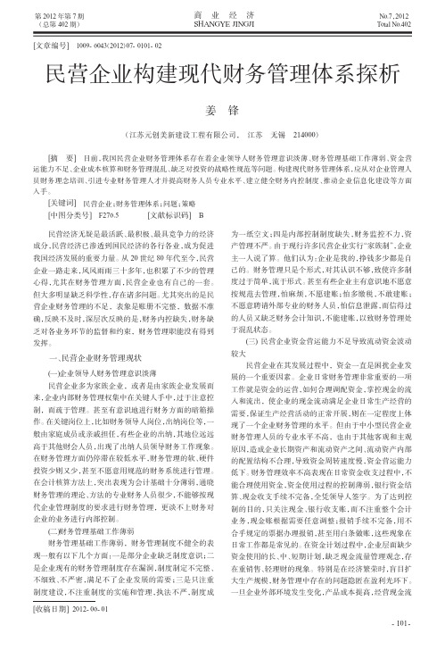 民营企业构建现代财务管理体系