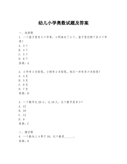 幼儿小学奥数试题及答案