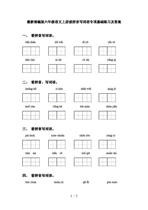 最新部编版六年级语文上册读拼音写词语专项基础练习及答案