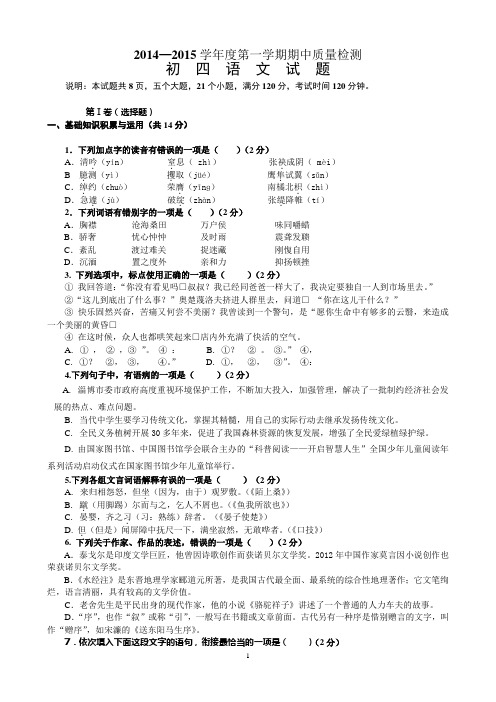 山东省淄博市淄博区金山中学2015届初中毕业班上学期期中质量检测语文试题及答案