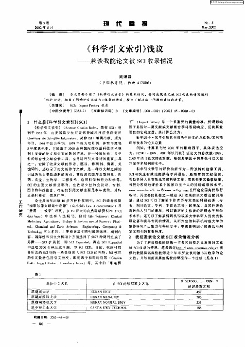 《科学引文索引》浅议—兼谈我院论文被SCI收录情况