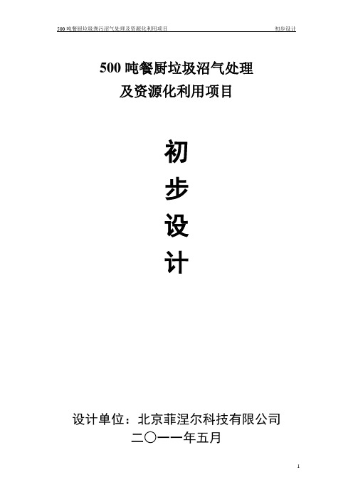 500吨餐厨垃圾沼气化处理及资源化利用项目初步设计