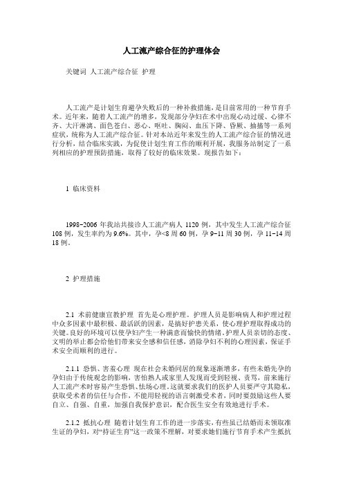 人工流产综合征的护理体会