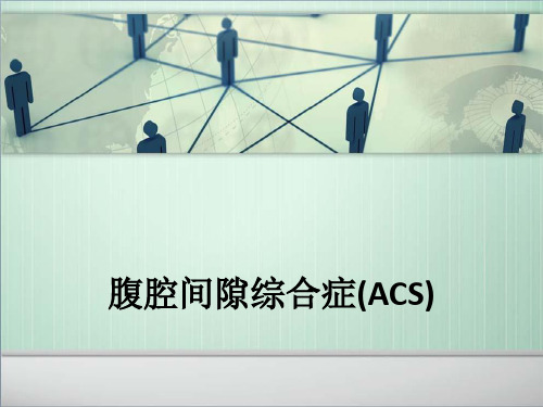 腹腔间隙综合症(ACS)ppt课件