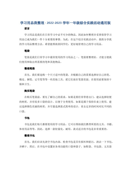 《学习用品我整理》(说课稿)2022-2023学年一年级综合实践活动 通用版