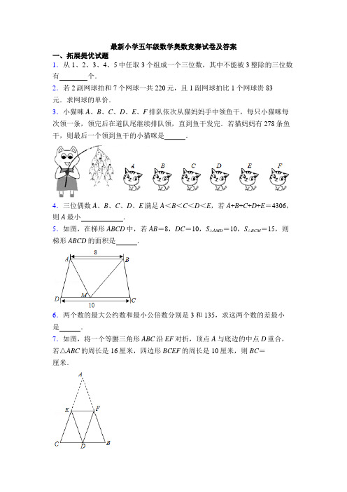 最新小学五年级数学奥数竞赛试卷及答案