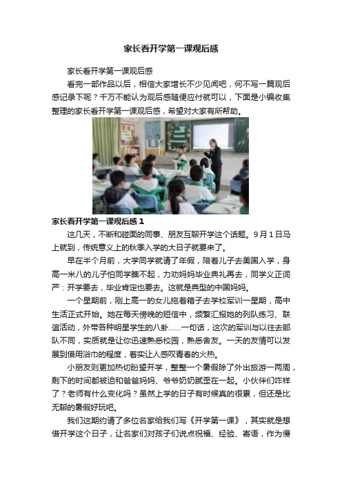 家长看开学第一课观后感