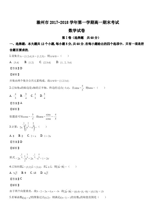 安徽省滁州市2017-2018学年高一上学期期末考试数学试题(解析版)