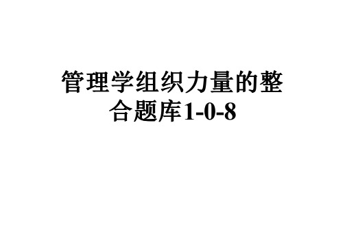 管理学组织力量的整合题库1-0-8