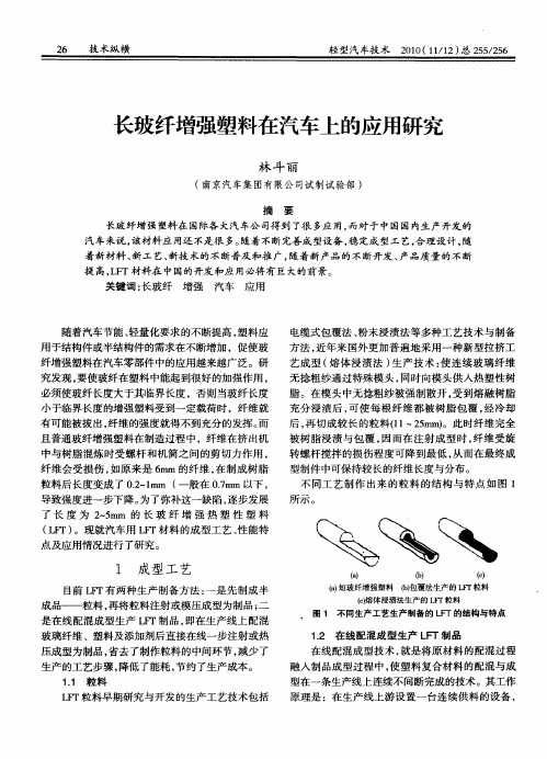 长玻纤增强塑料在汽车上的应用研究