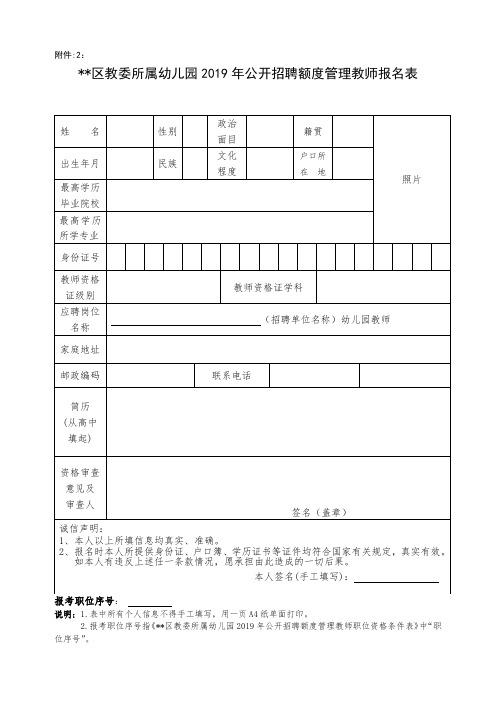 XX区教委所属幼儿园2019年公开招聘额度管理教师报名表【模板】