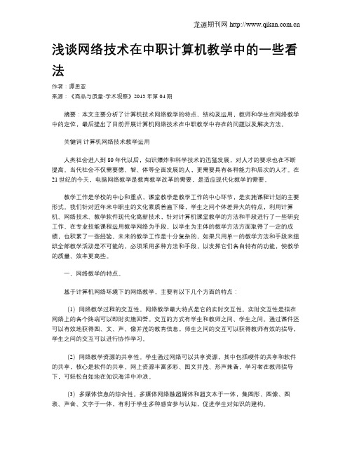 浅谈网络技术在中职计算机教学中的一些看法