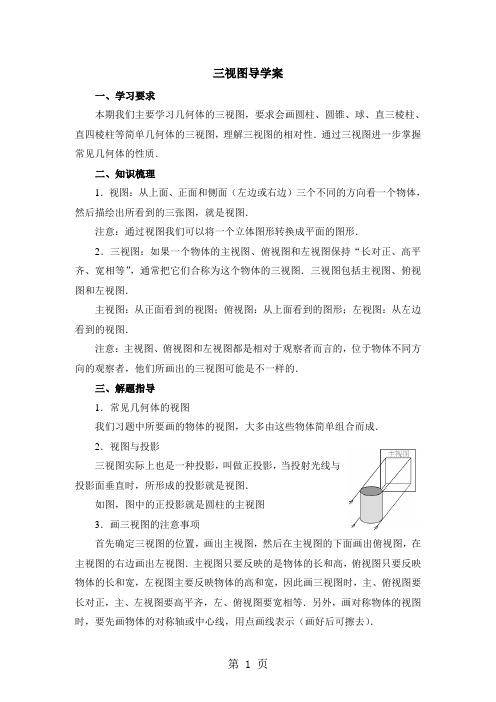 三视图导学案-精选教学文档