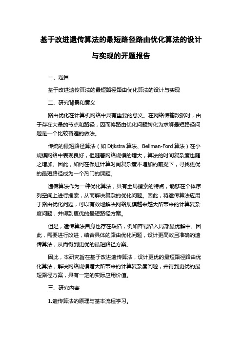 基于改进遗传算法的最短路径路由优化算法的设计与实现的开题报告