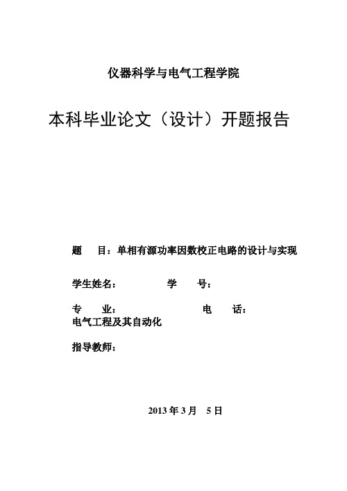 单相有源功率因数校正电路的设计与实现开题报告