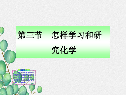 《怎样学习和研究化学》PPT课件 (公开课专用)2022年沪教版 (4)