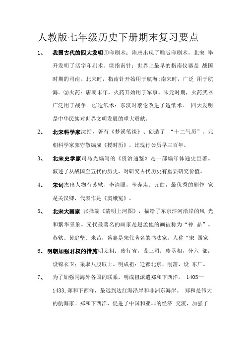 人教版七年级历史下册期末复习要点.doc