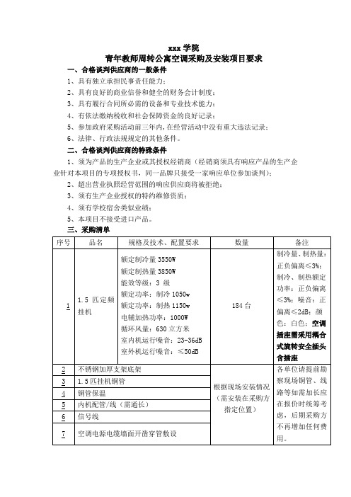 学校宿舍空调采购项目招标书