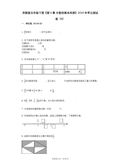 苏教版五年级下册《第6章_分数的基本性质》小学数学-有答案-单元测试卷(6)