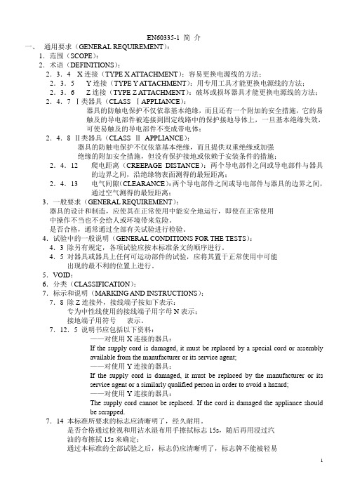 60335-1-2004家用和类似用途电器.安全.第1部分 一般要求