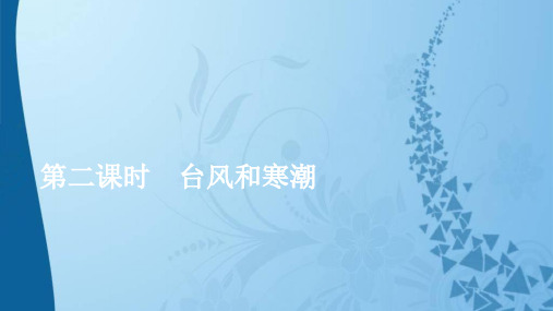 2019_2020学年新教材高中地理第六章自然灾害6.1.2台风和寒潮课件新人教版必修第一册20191008235