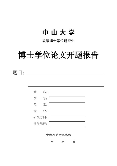 最新版中山大学博士论文开题报告表格下载