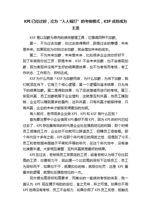 KPI已经过时，沦为“人人喊打”的考核模式，KSF或将成为主流