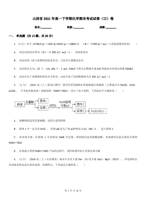 山西省2021年高一下学期化学期末考试试卷(II)卷