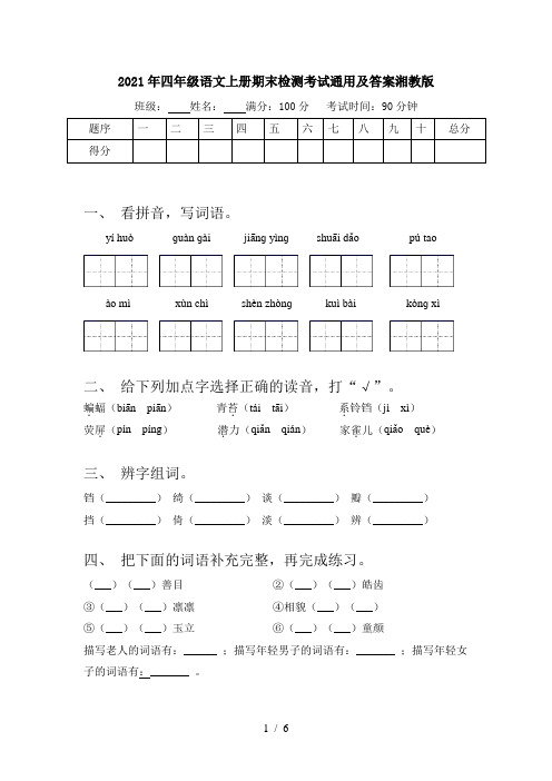 2021年四年级语文上册期末检测考试通用及答案湘教版