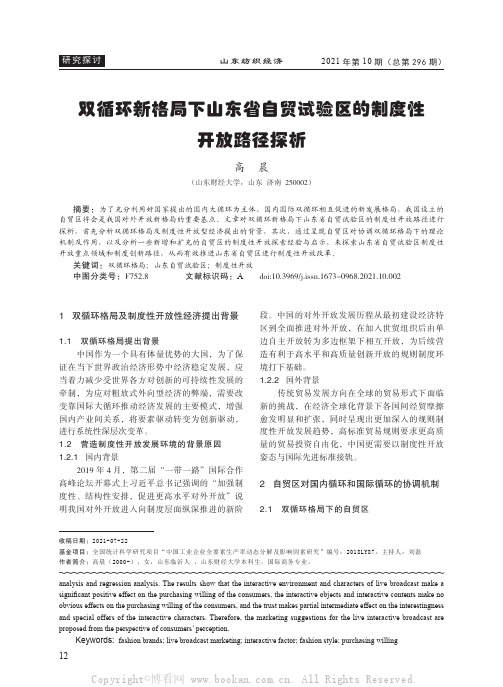 双循环新格局下山东省自贸试验区的制度性开放路径探析