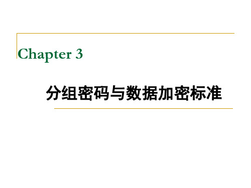 密码编码学与网络安全 向金海 03-分组密码与des