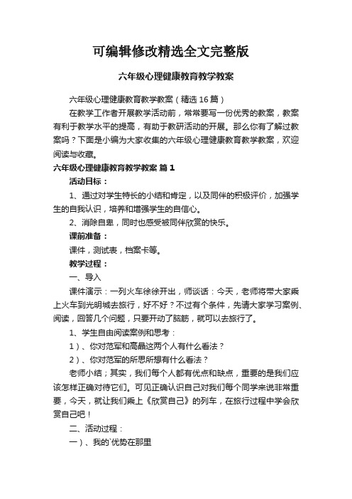 六年级心理健康教育教学教案(精选16篇)优选全文