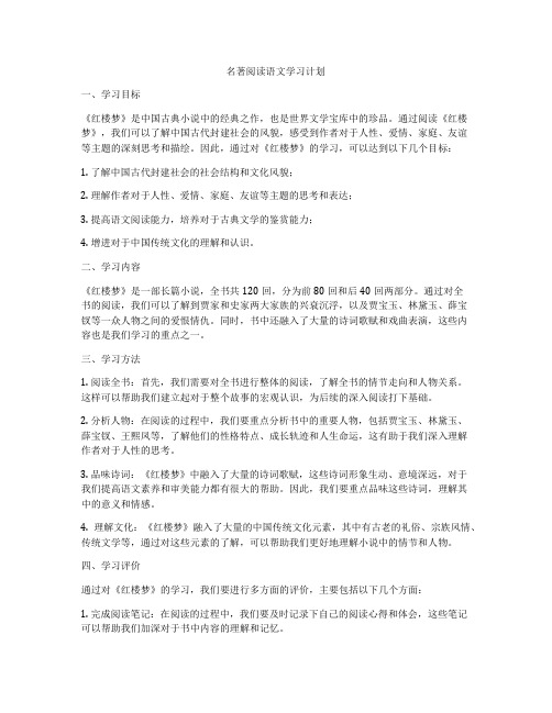 名著阅读语文学习计划