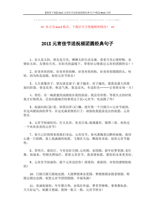 【推荐下载】201X元宵佳节送祝福团圆经典句子-精选word文档 (4页)