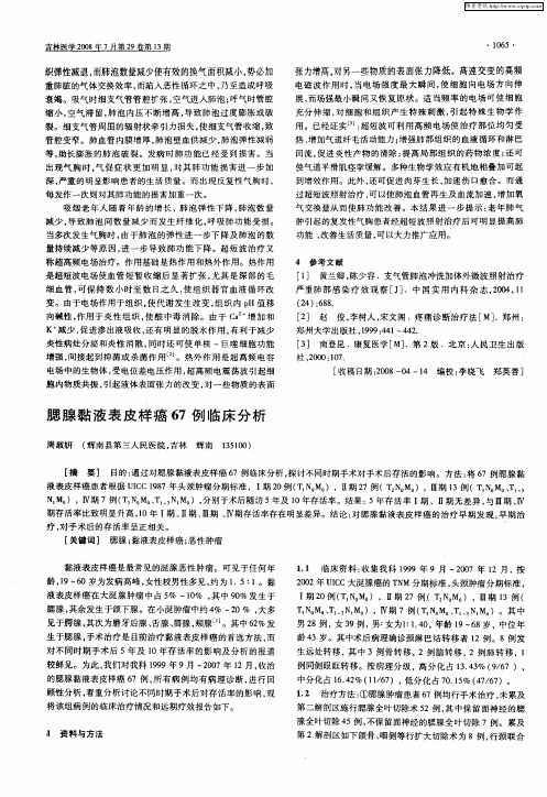 腮腺黏液表皮样癌67例临床分析