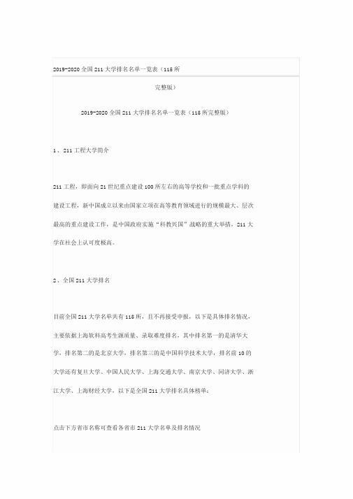 2019-2020全国211大学排名名单一览表(115所完整版)