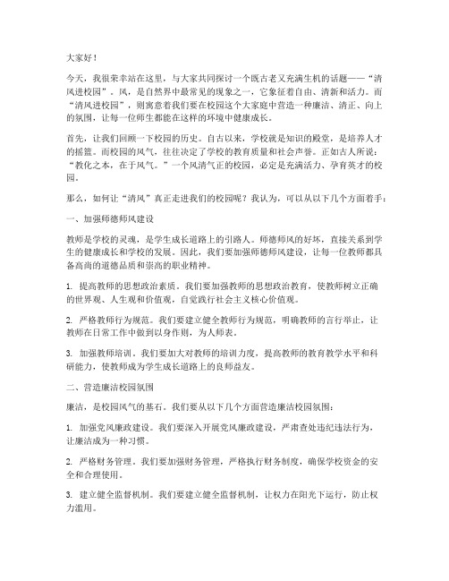 清风进校园_教师演讲稿